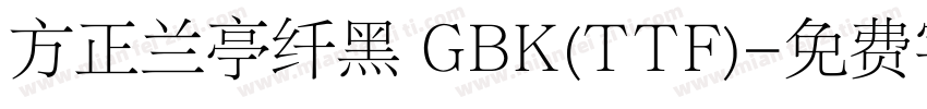 方正兰亭纤黑 GBK(TTF)字体转换